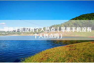苹果手机没有个人热点(苹果手机没有个人热点吗)